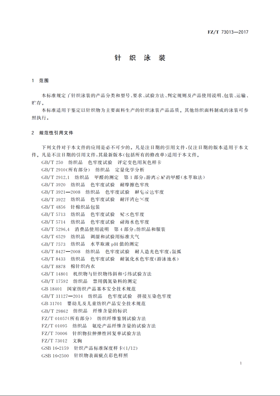 针织泳装 FZT 73013-2017.pdf_第3页