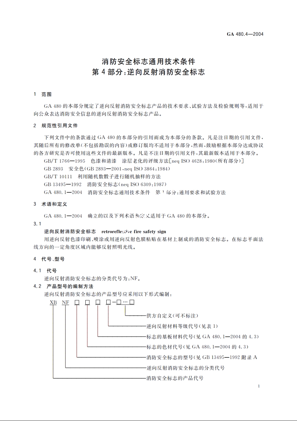 消防安全标志通用技术条件　第4部分：逆向反射消防安全标志 GA 480.4-2004.pdf_第3页