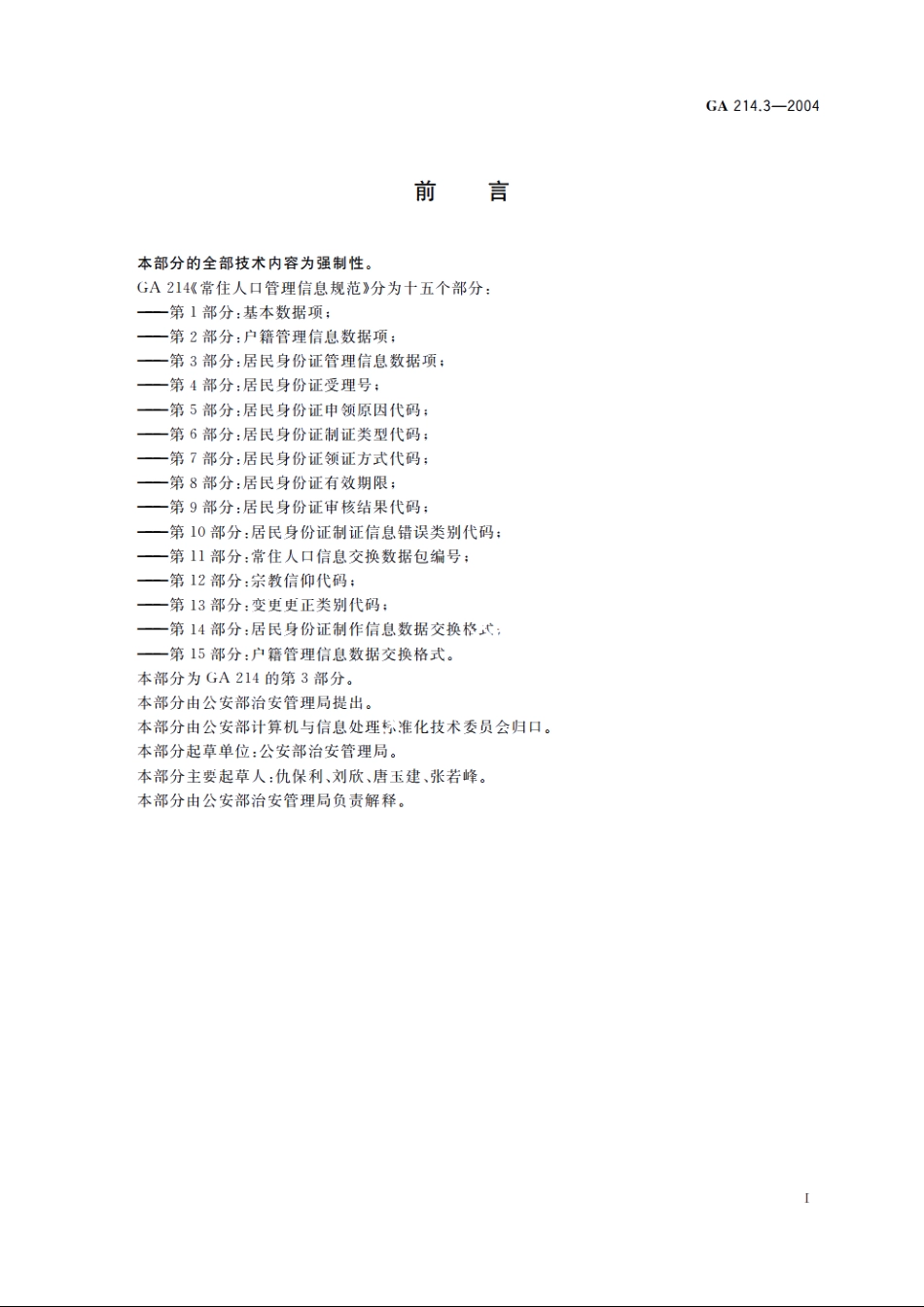 常住人口管理信息规范　第3部分：居民身份证管理信息数据项 GA 214.3-2004.pdf_第3页