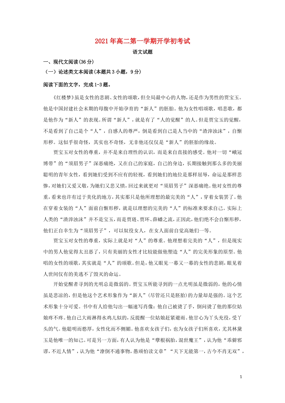 黑龙江省青冈县第一中学校2021-2022学年高二语文上学期开学考试试题含答案.doc_第1页