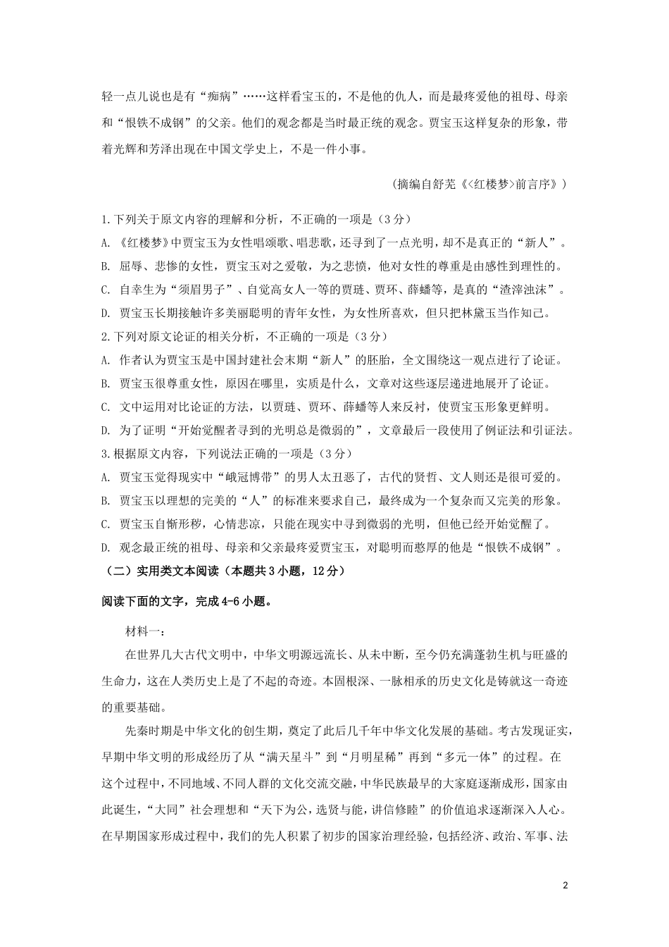 黑龙江省青冈县第一中学校2021-2022学年高二语文上学期开学考试试题含答案.doc_第2页