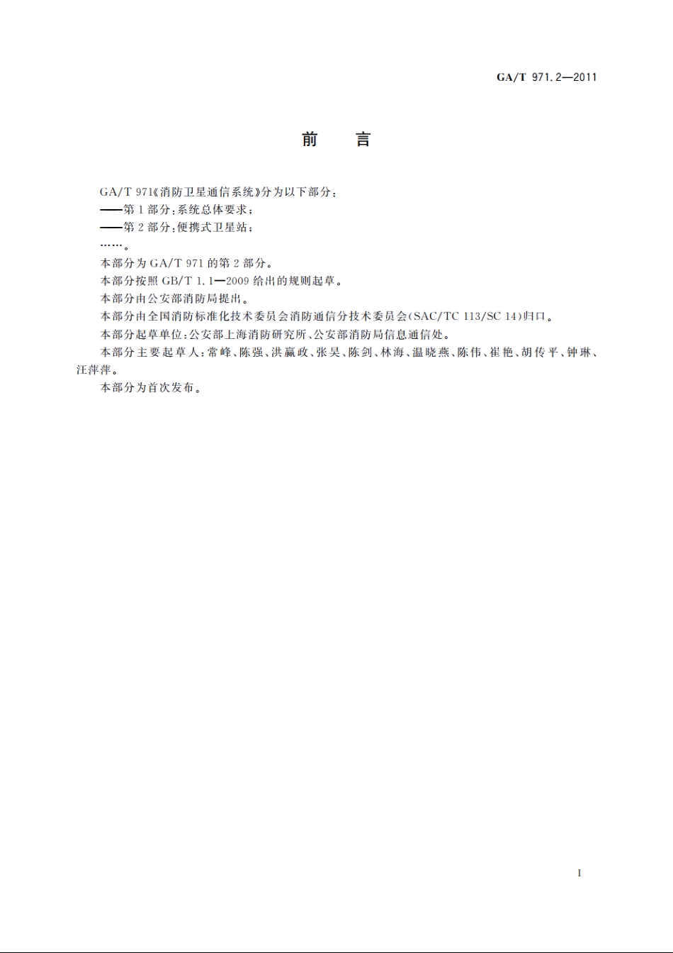 消防卫星通信系统　第2部分：便携式卫星站 GAT 971.2-2011.pdf_第2页