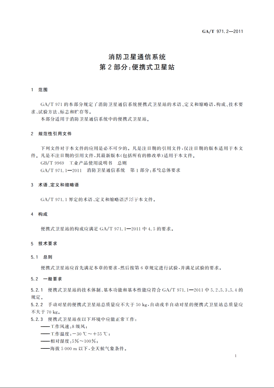 消防卫星通信系统　第2部分：便携式卫星站 GAT 971.2-2011.pdf_第3页