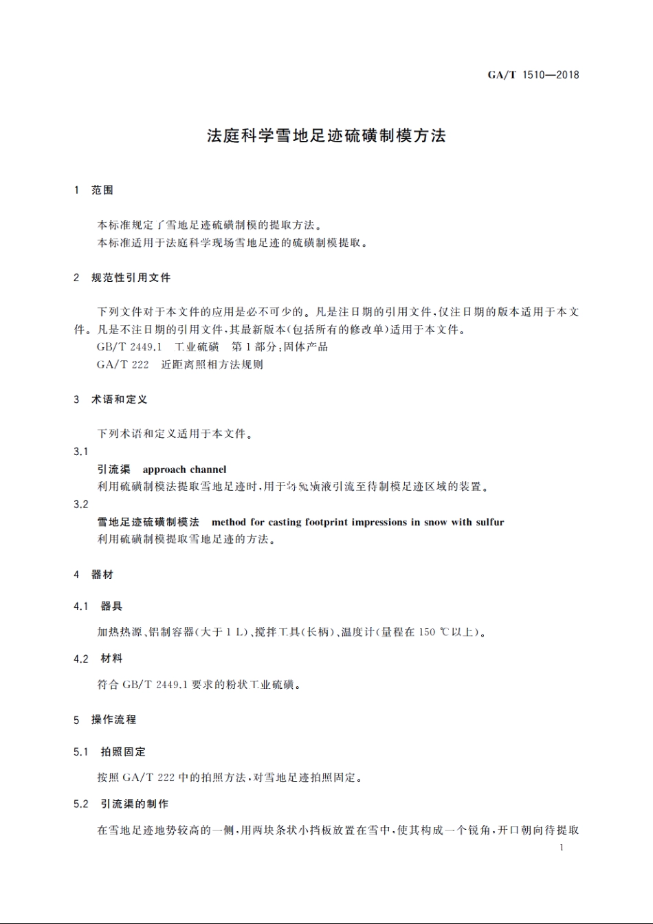 法庭科学雪地足迹硫磺制模方法 GAT 1510-2018.pdf_第3页