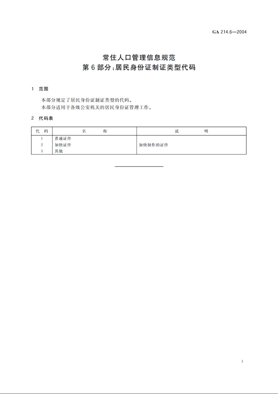 常住人口管理信息规范　第6部分：居民身份证制证类型代码 GA 214.6-2004.pdf_第3页