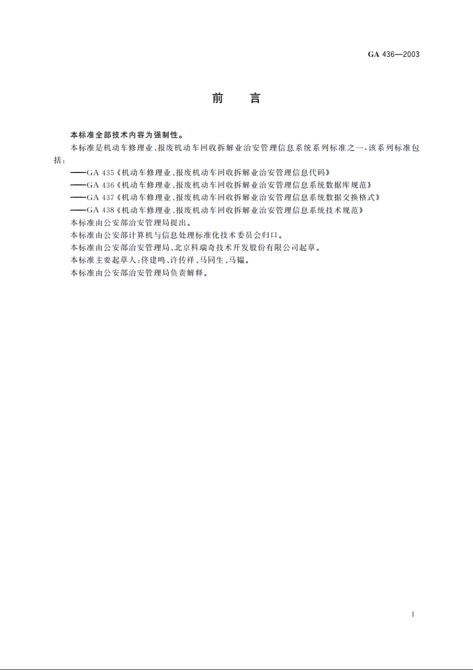 机动车修理业、报废机动车回收拆解业治安管理信息系统数据库规范 GA 436-2003.pdf_第3页