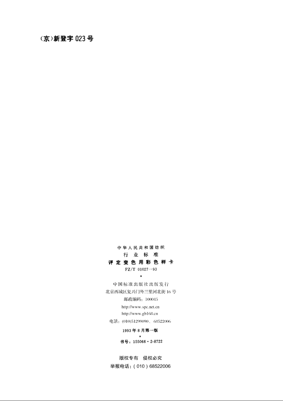 评定变色用彩色样卡 FZT 01027-1993.pdf_第2页