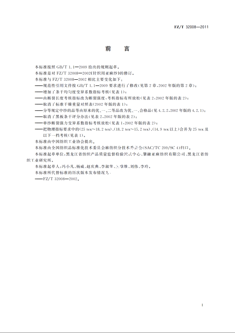 针织用亚麻纱 FZT 32008-2011.pdf_第2页