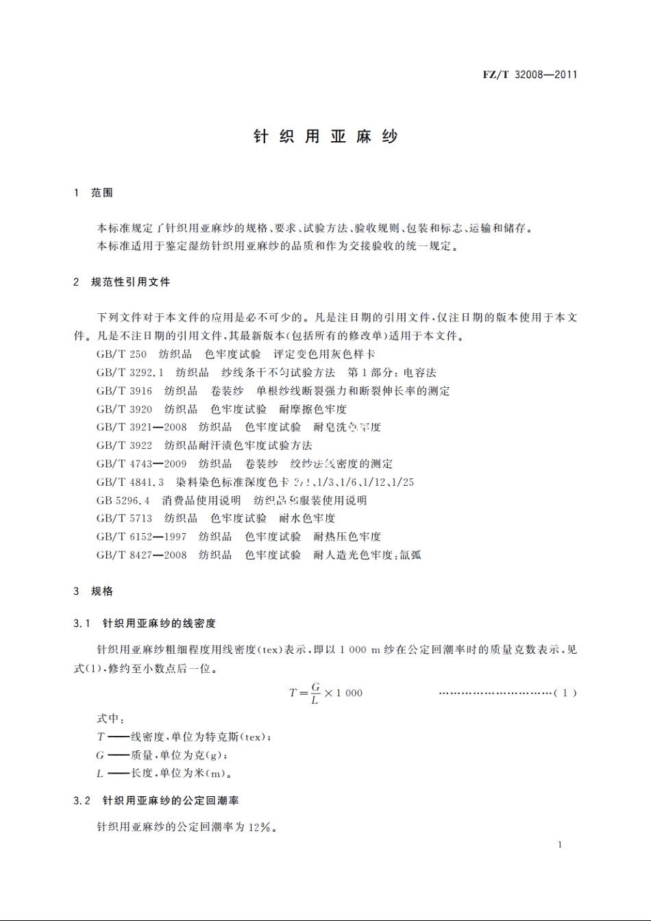 针织用亚麻纱 FZT 32008-2011.pdf_第3页