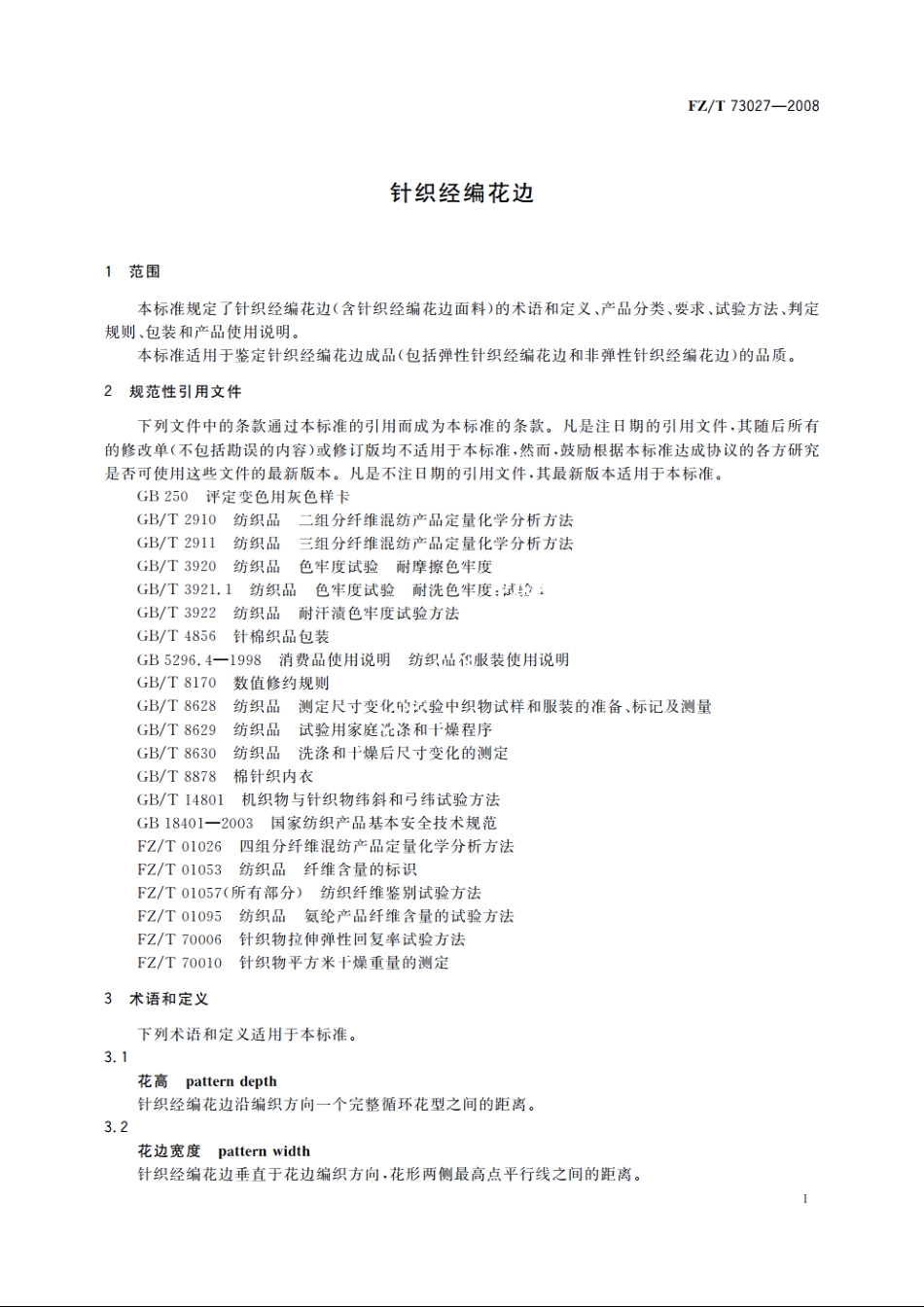 针织经编花边 FZT 73027-2008.pdf_第3页