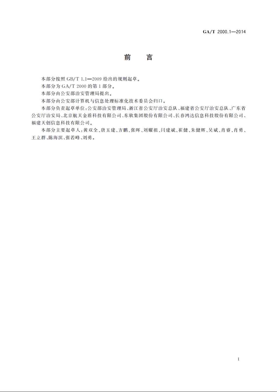 公安信息代码　第1部分：治安管理业务分类与代码 GAT 2000.1-2014.pdf_第3页