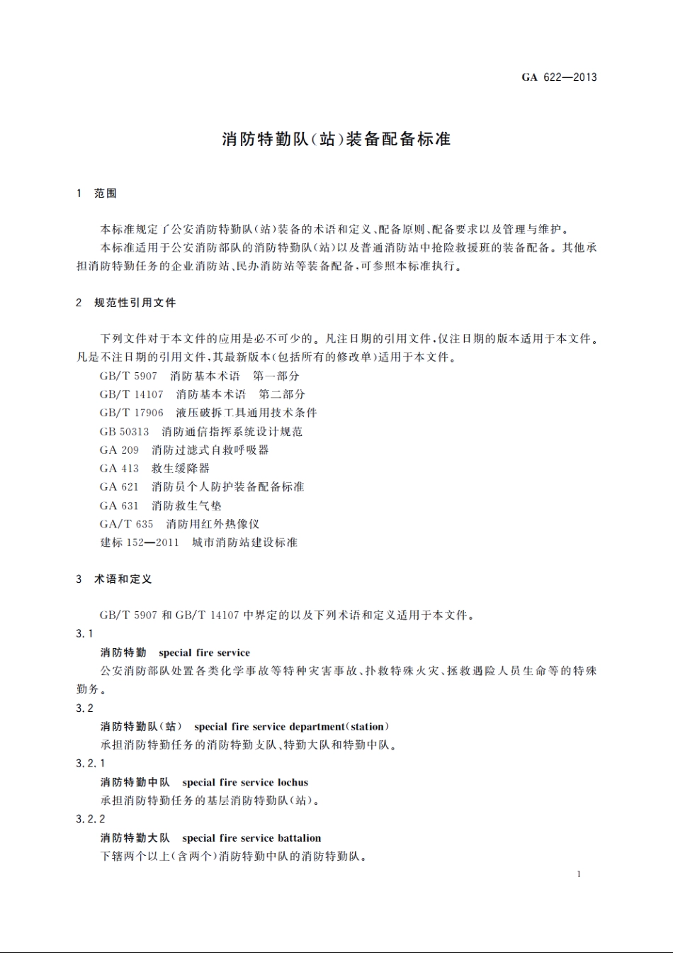 消防特勤队(站)装备配备标准 GA 622-2013.pdf_第3页