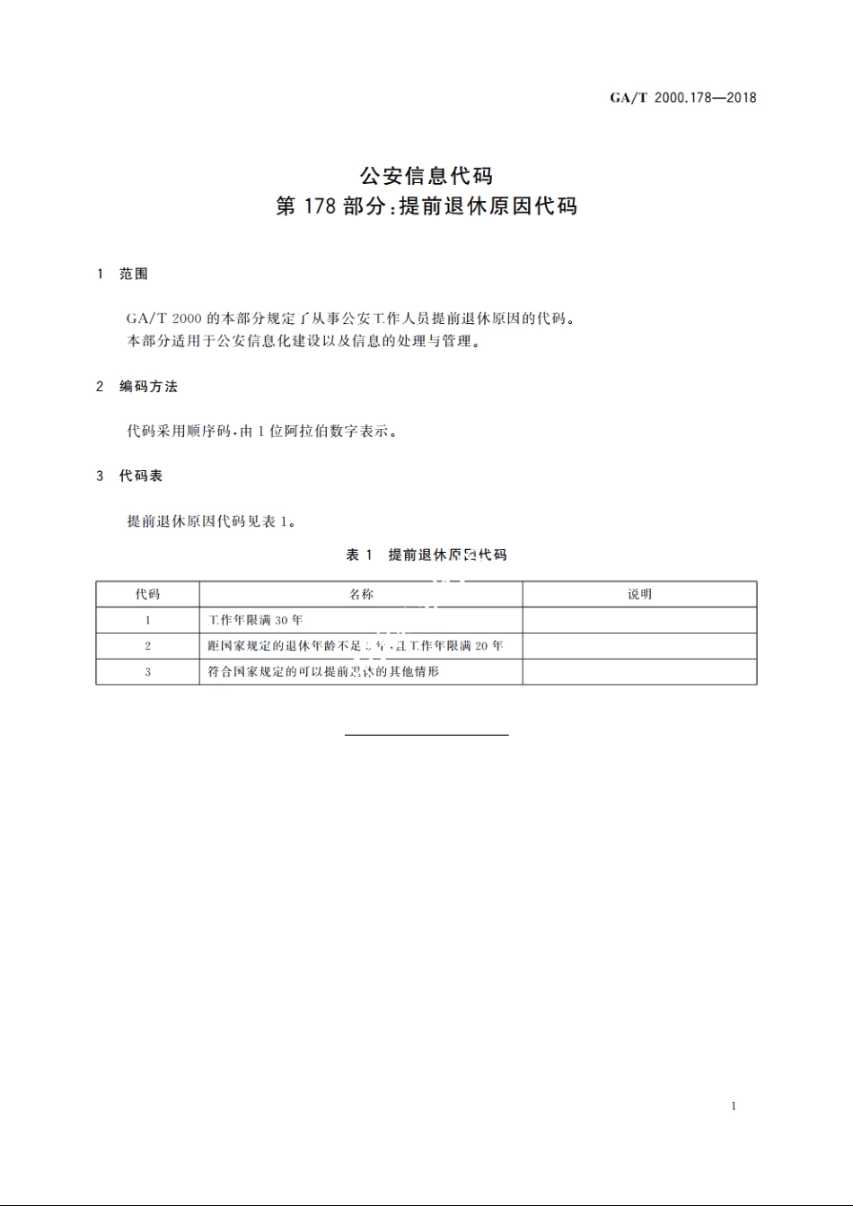 公安信息代码　第178部分：提前退休原因代码 GAT 2000.178-2018.pdf_第3页