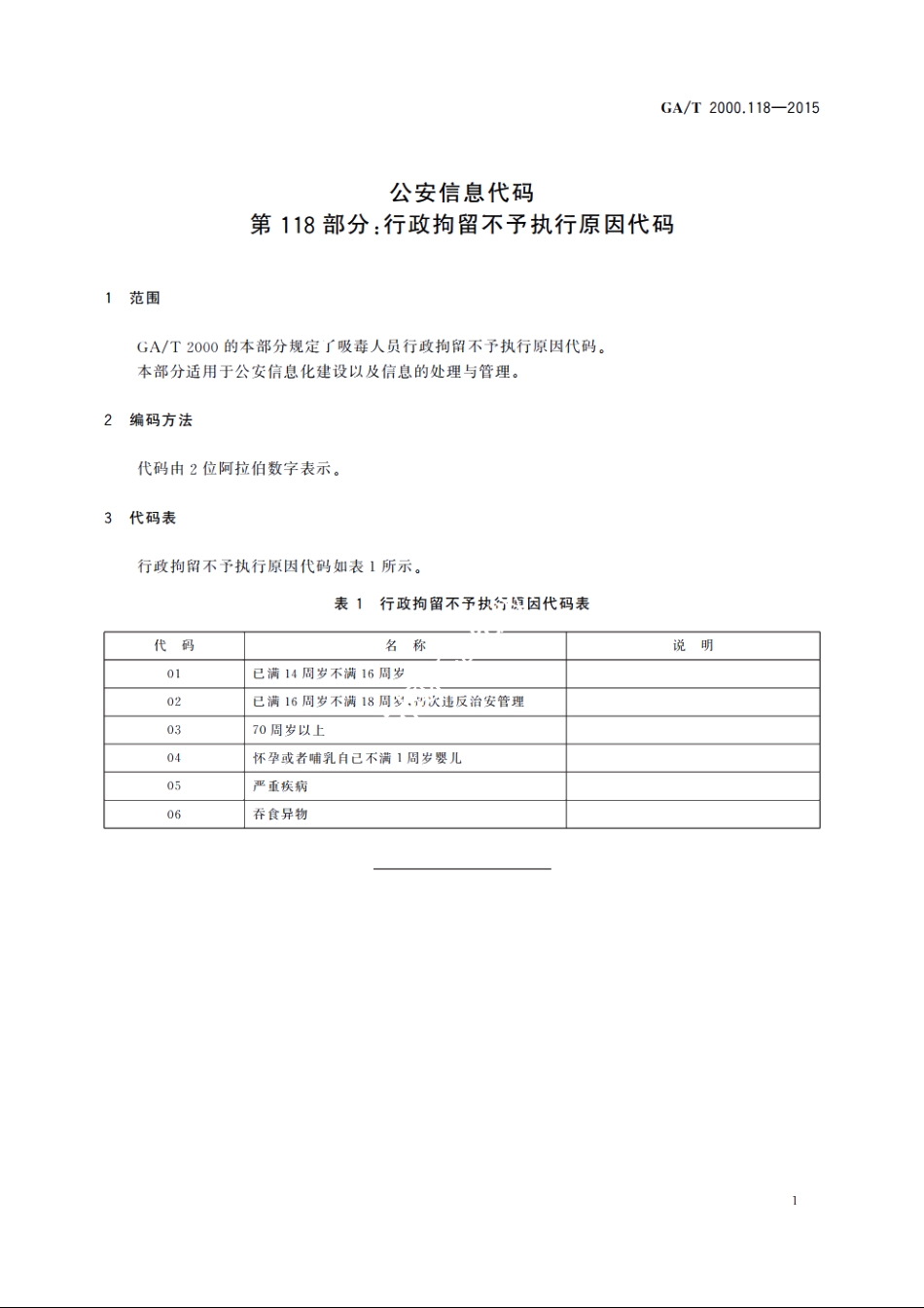 公安信息代码　第118部分：行政拘留不予执行原因代码 GAT 2000.118-2015.pdf_第3页