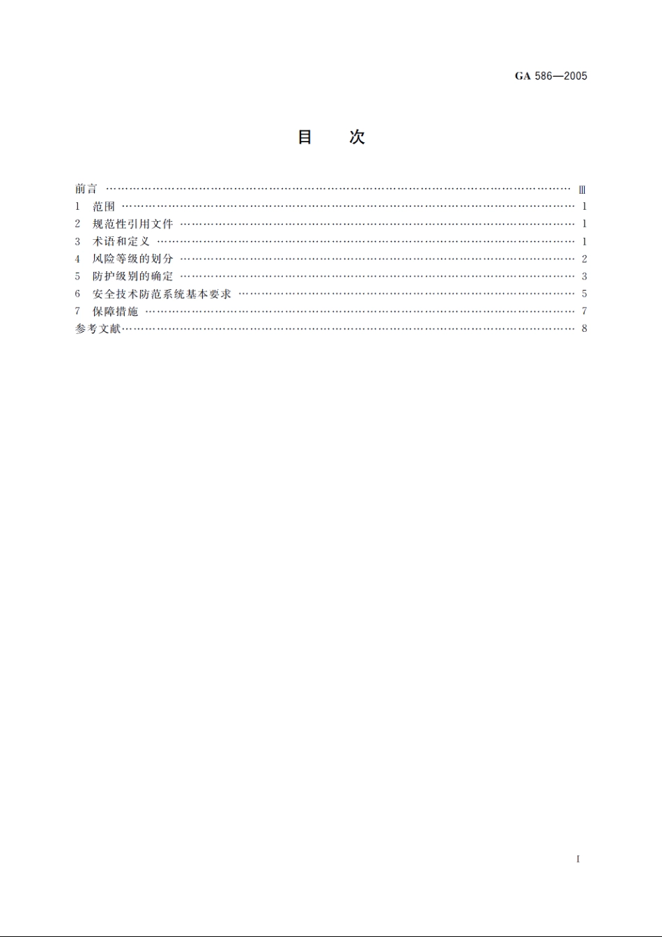 广播电影电视系统重点单位重要部位的风险等级和安全防护级别 GA 586-2005.pdf_第2页