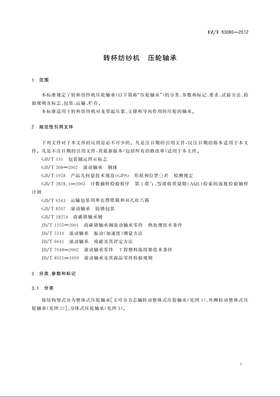 转杯纺纱机　压轮轴承 FZT 93080-2012.pdf_第3页