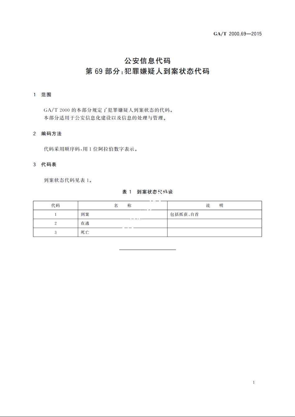 公安信息代码　第69部分：犯罪嫌疑人到案状态代码 GAT 2000.69-2015.pdf_第3页
