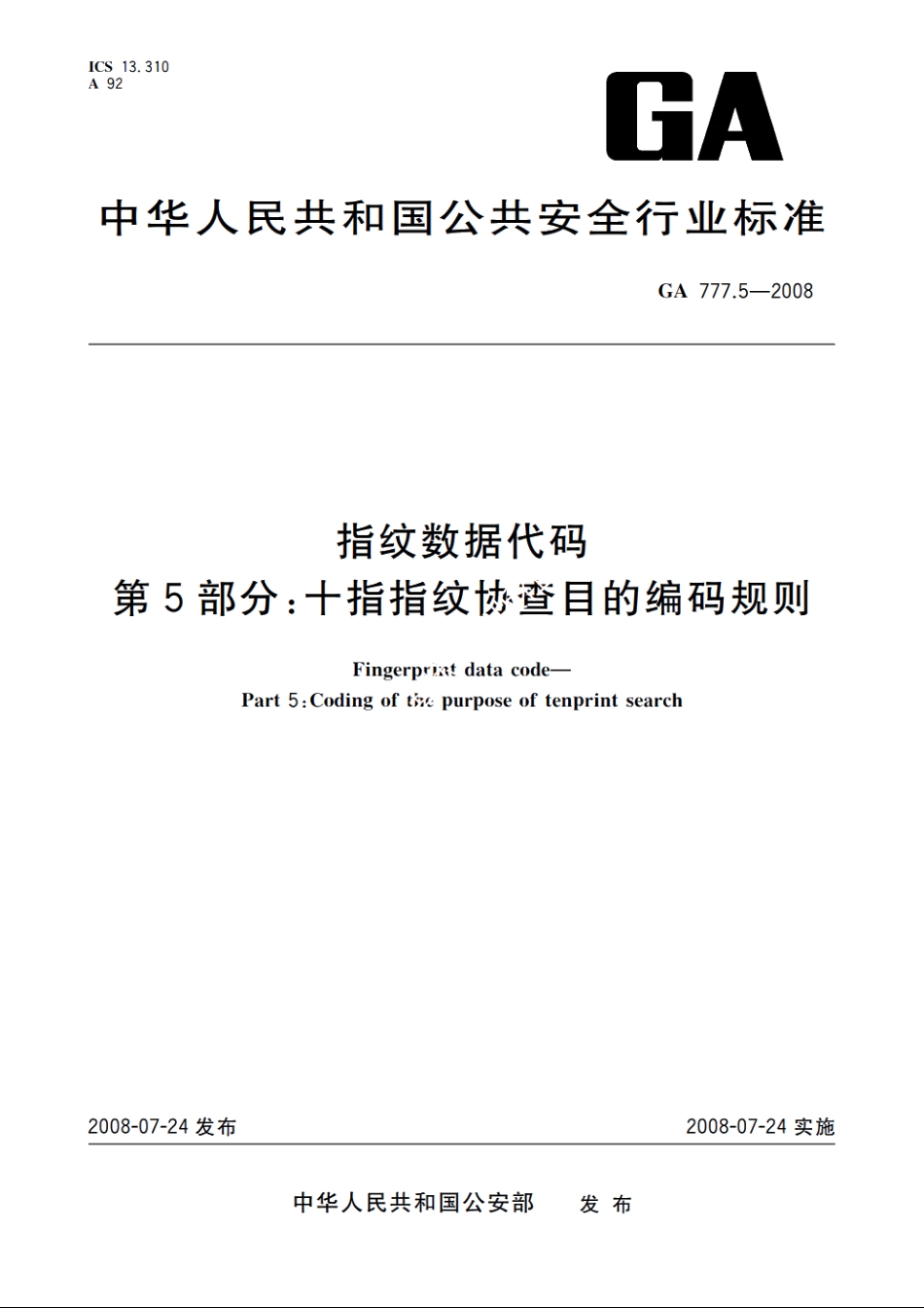 指纹数据代码　第5部分：十指指纹协查目的编码规则 GA 777.5-2008.pdf_第1页