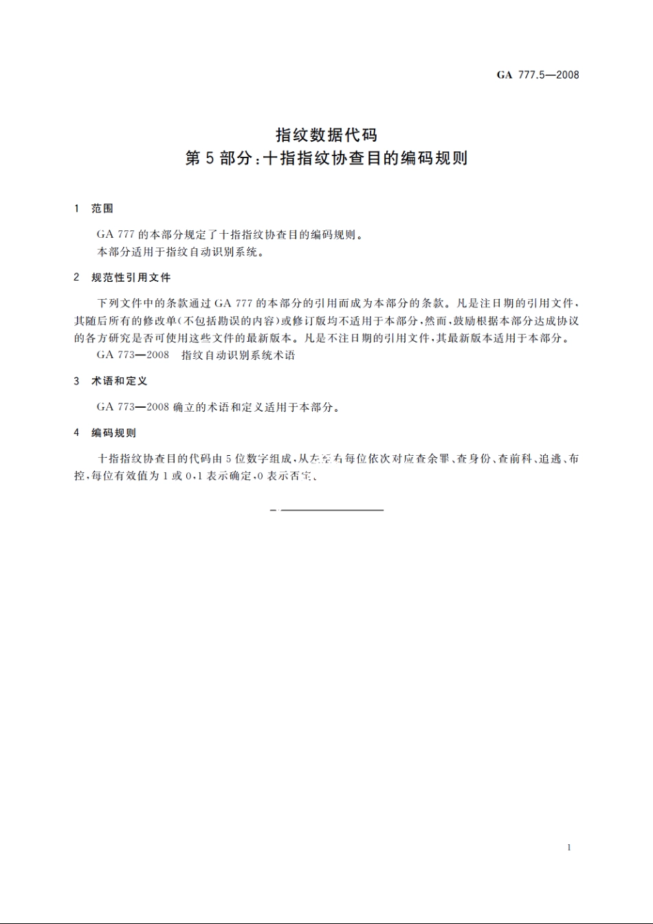 指纹数据代码　第5部分：十指指纹协查目的编码规则 GA 777.5-2008.pdf_第3页