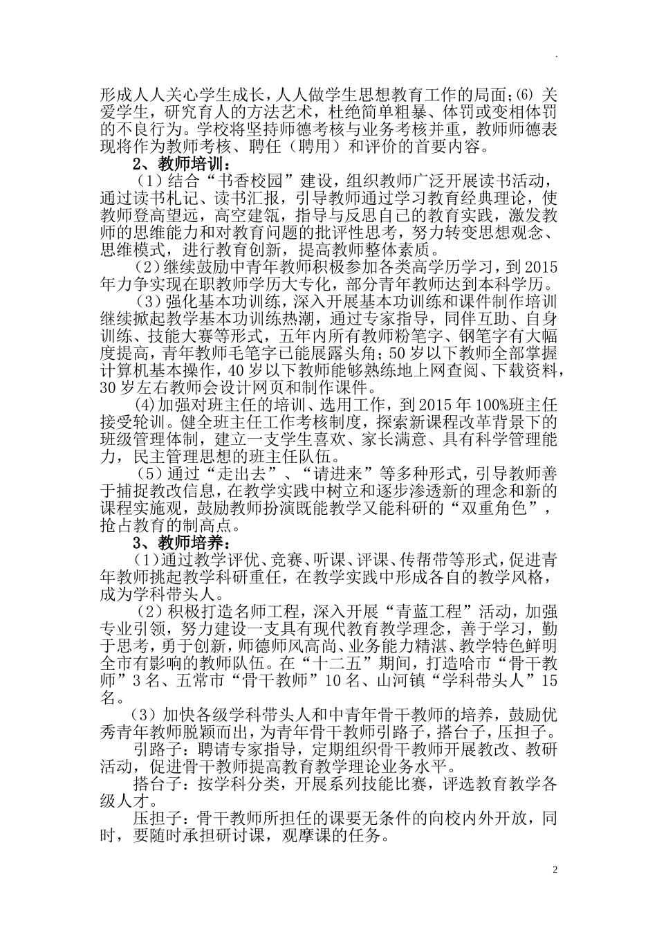 中小学学校十四五期间师资队伍建设规划.doc_第2页