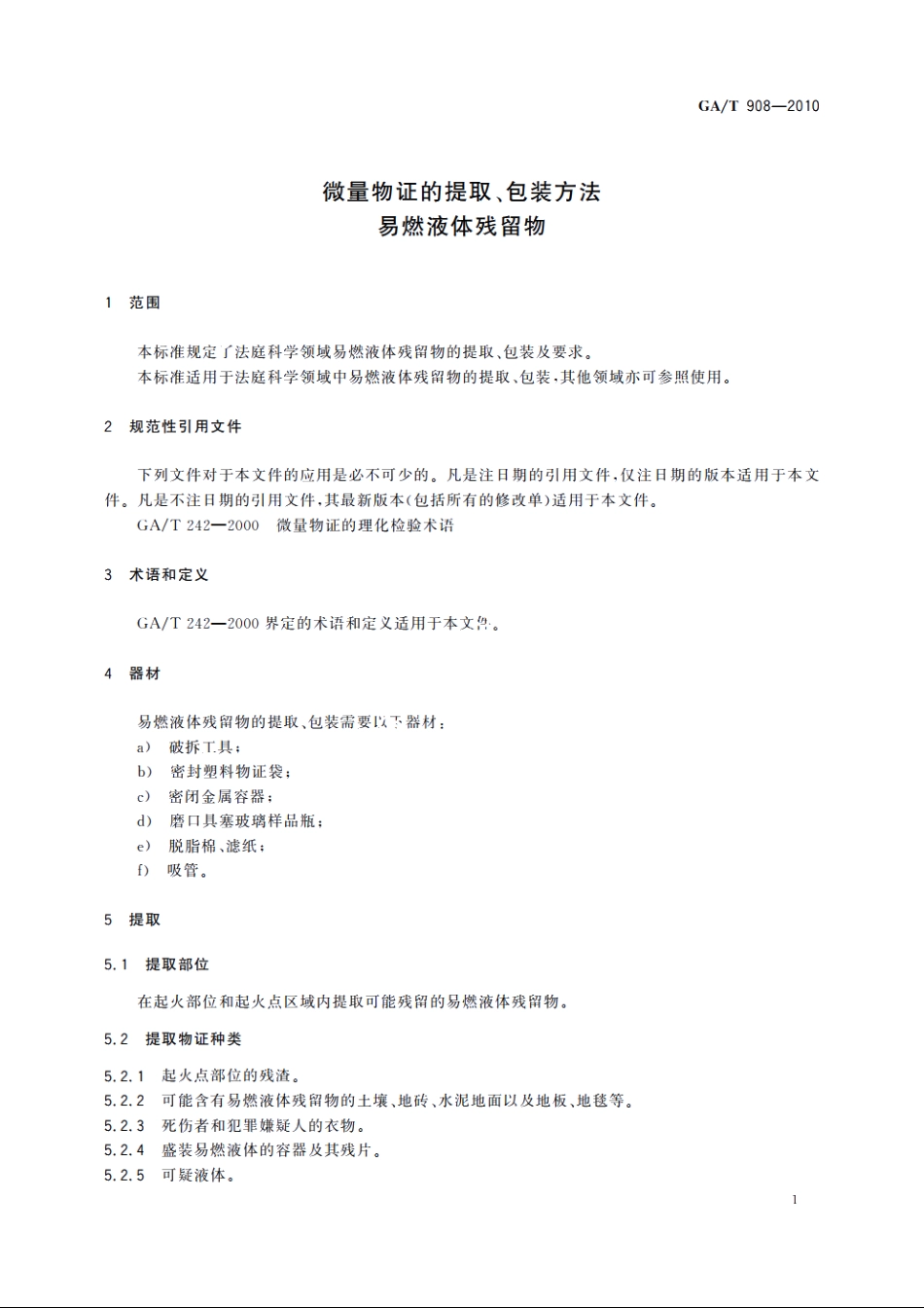 微量物证的提取、包装方法　易燃液体残留物 GAT 908-2010.pdf_第3页