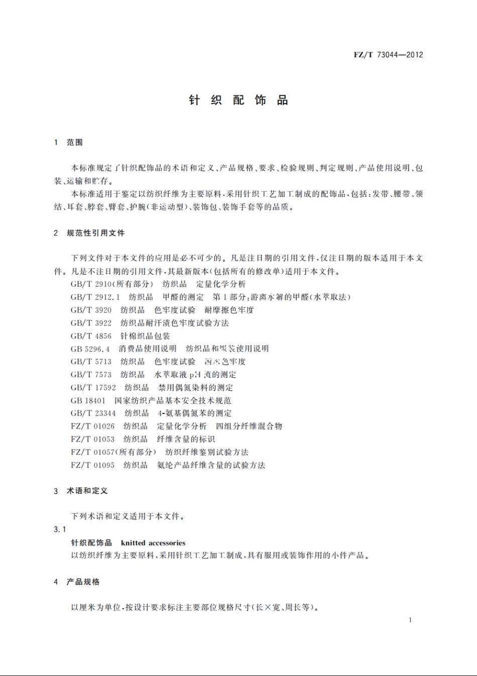 针织配饰品 FZT 73044-2012.pdf_第3页