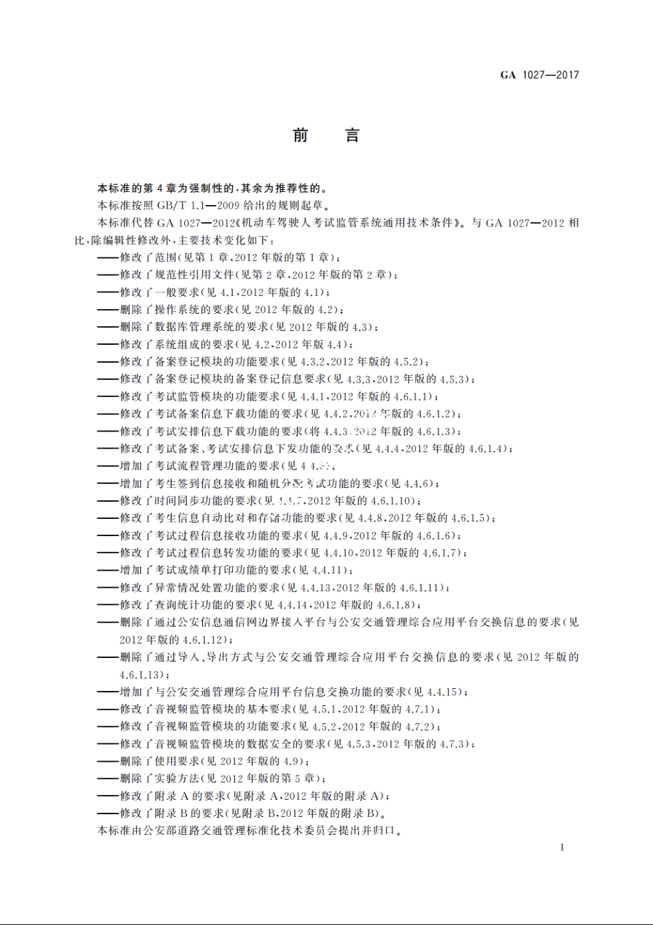 机动车驾驶人考试监管系统通用技术条件 GA 1027-2017.pdf_第2页