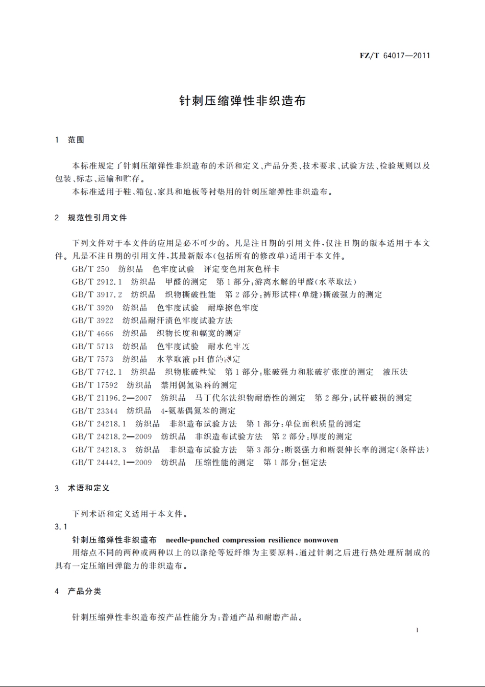 针刺压缩弹性非织造布 FZT 64017-2011.pdf_第3页
