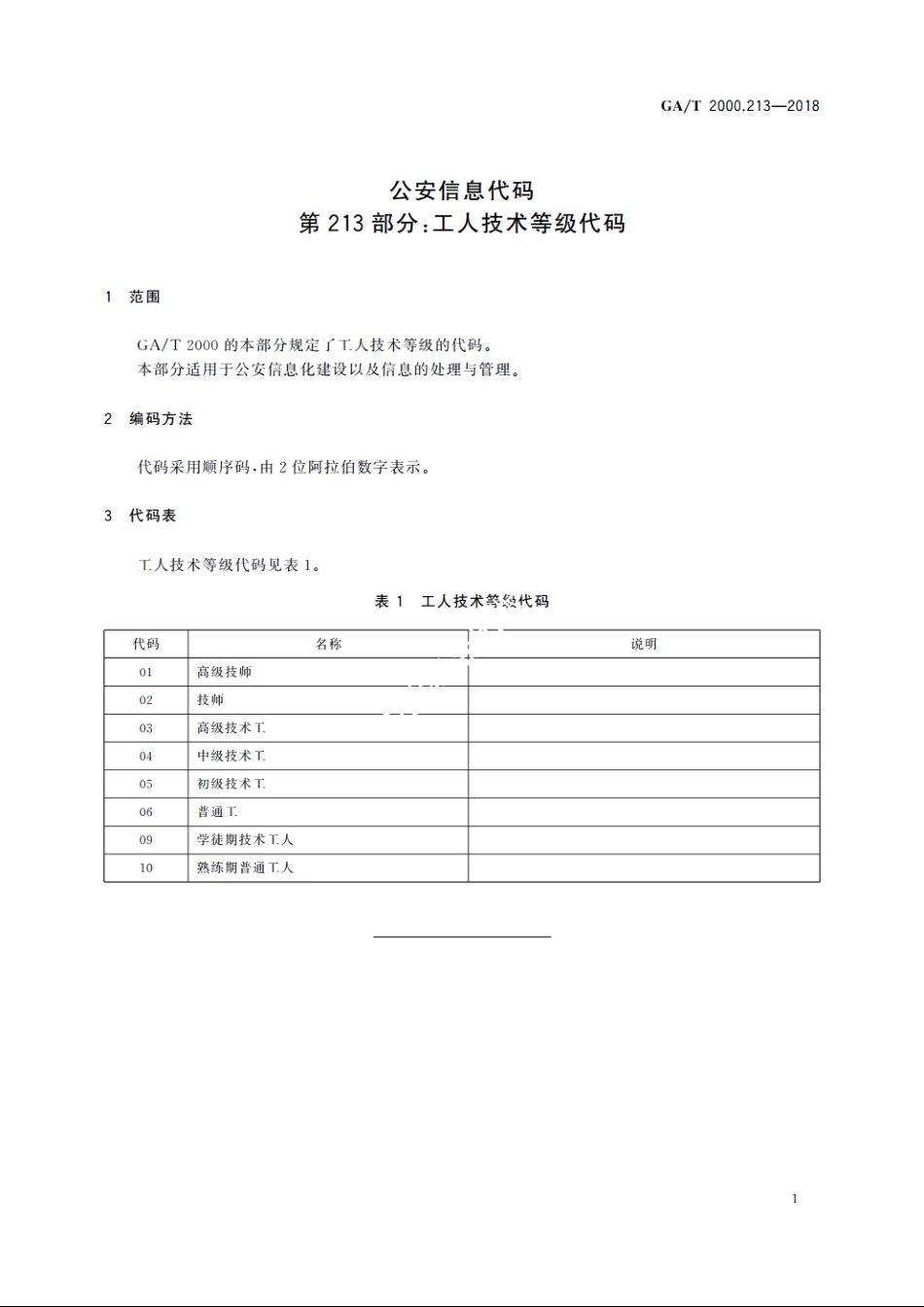 公安信息代码　第213部分：工人技术等级代码 GAT 2000.213-2018.pdf_第3页