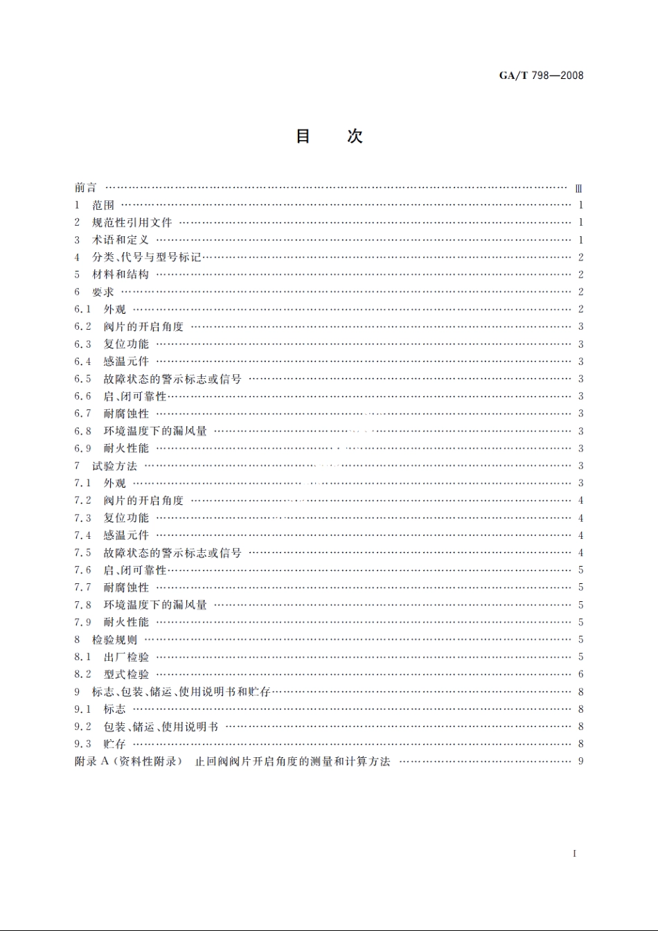 排油烟气防火止回阀 GAT 798-2008.pdf_第2页