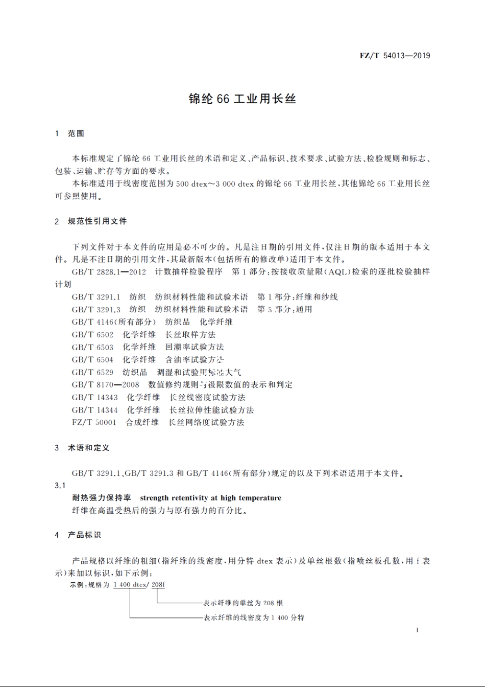 锦纶66工业用长丝 FZT 54013-2019.pdf_第3页