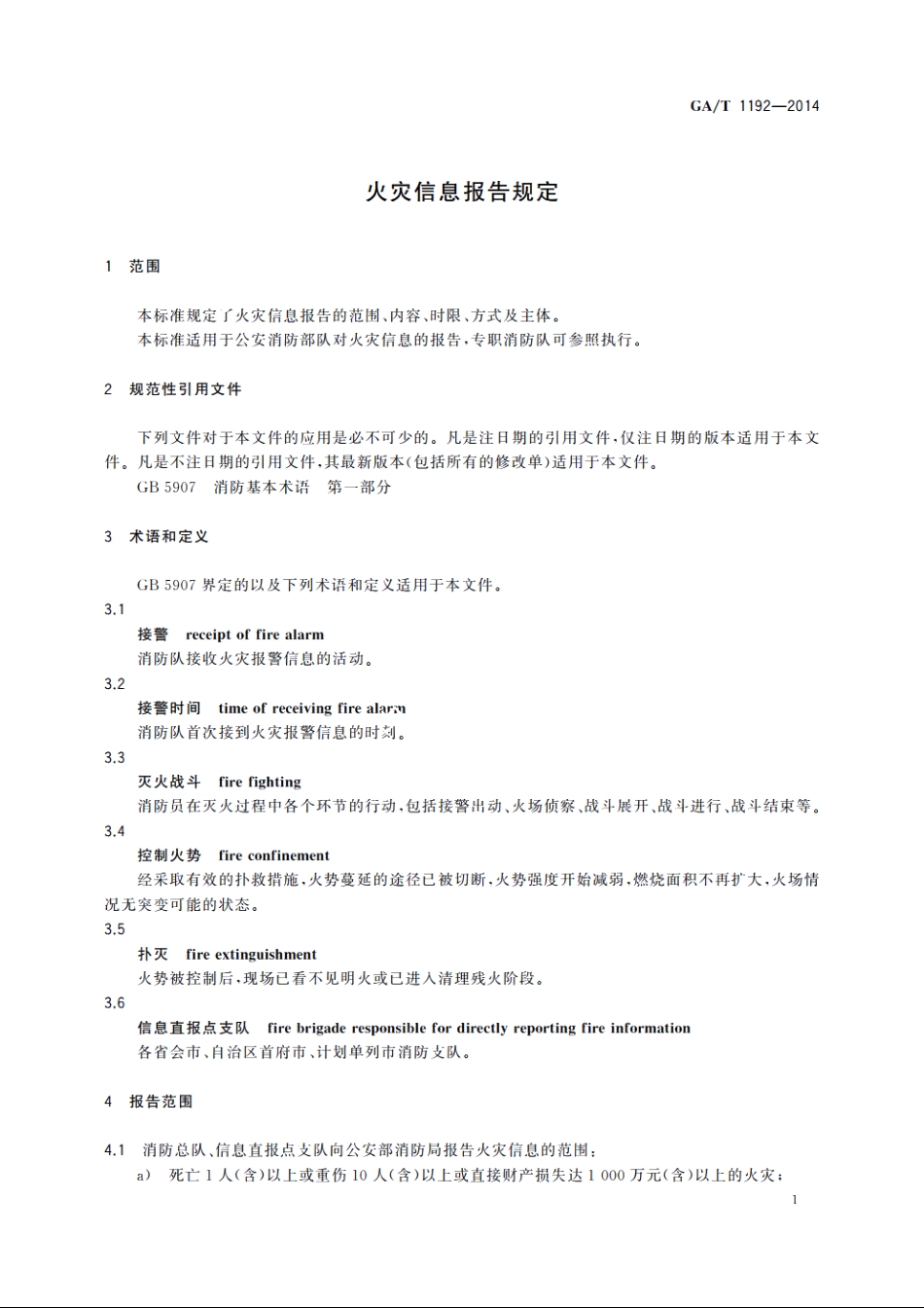 火灾信息报告规定 GAT 1192-2014.pdf_第3页