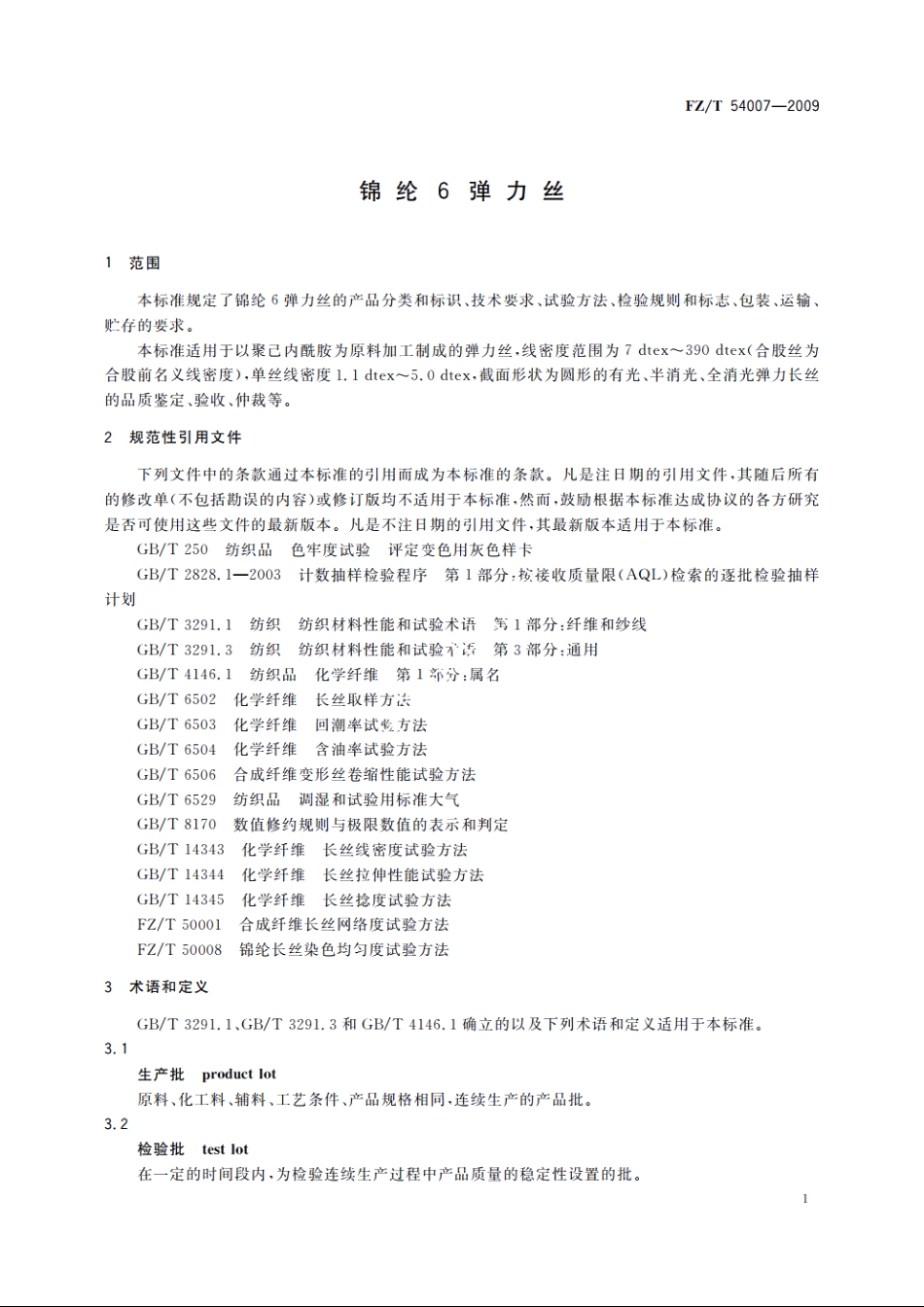 锦纶6弹力丝 FZT 54007-2009.pdf_第3页