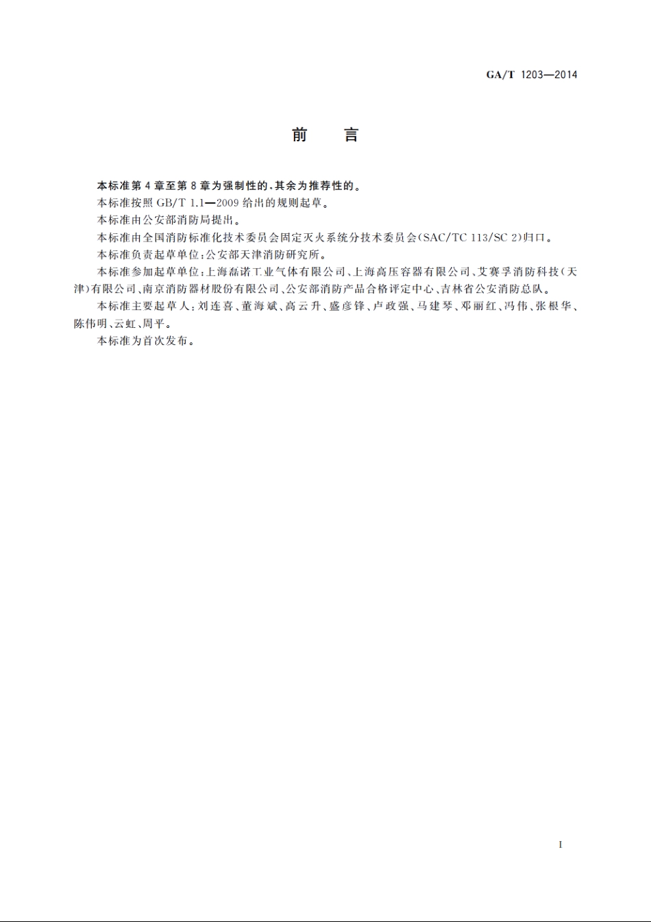 气体灭火系统灭火剂充装规定 GA 1203-2014.pdf_第2页