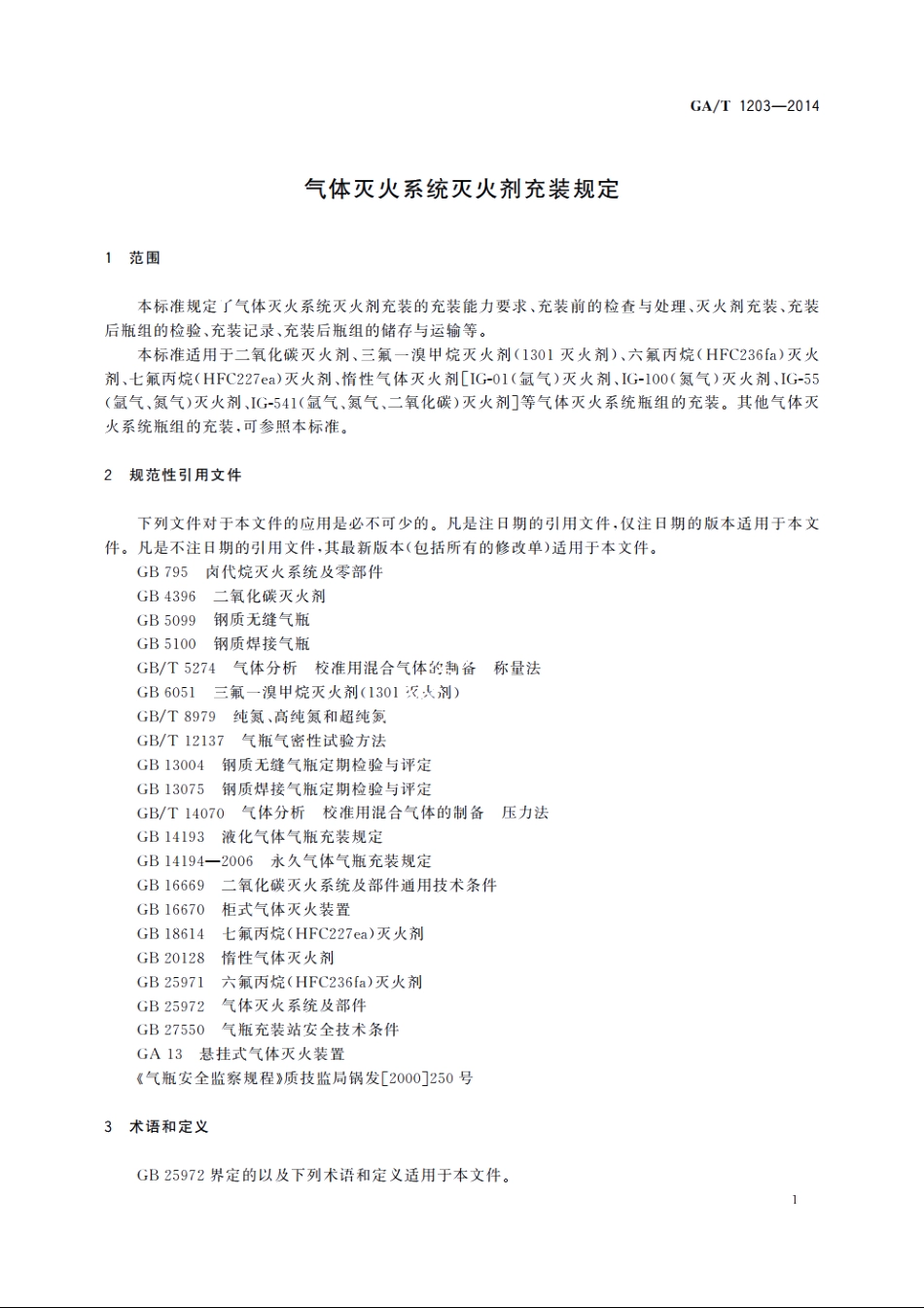 气体灭火系统灭火剂充装规定 GA 1203-2014.pdf_第3页