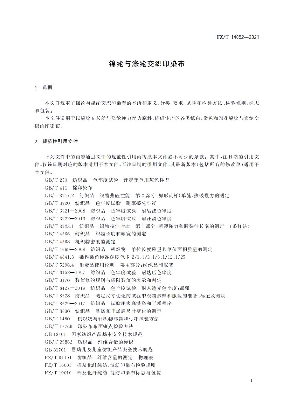 锦纶与涤纶交织印染布 FZT 14052-2021.pdf_第3页