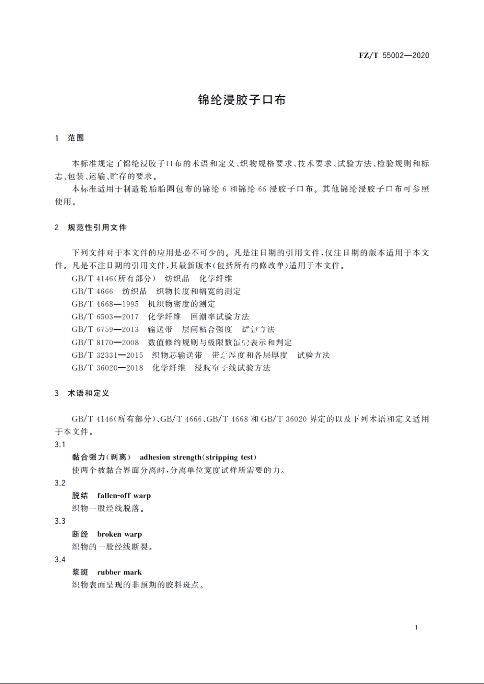 锦纶浸胶子口布 FZT 55002-2020.pdf_第3页