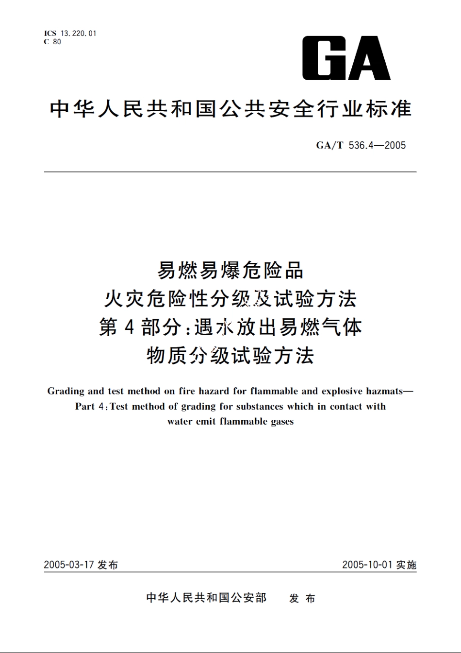 易燃易爆危险品火灾危险性分级及试验方法　第4部分：遇水放出易燃气体物质分级试验方法 GAT 536.4-2005.pdf_第1页