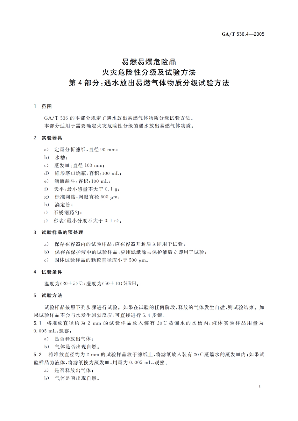 易燃易爆危险品火灾危险性分级及试验方法　第4部分：遇水放出易燃气体物质分级试验方法 GAT 536.4-2005.pdf_第3页