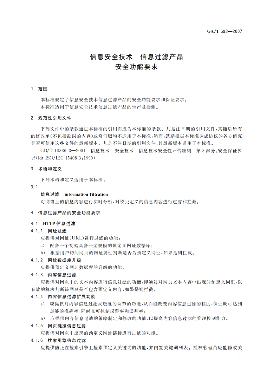 信息安全技术　信息过滤产品安全功能要求 GAT 698-2007.pdf_第3页