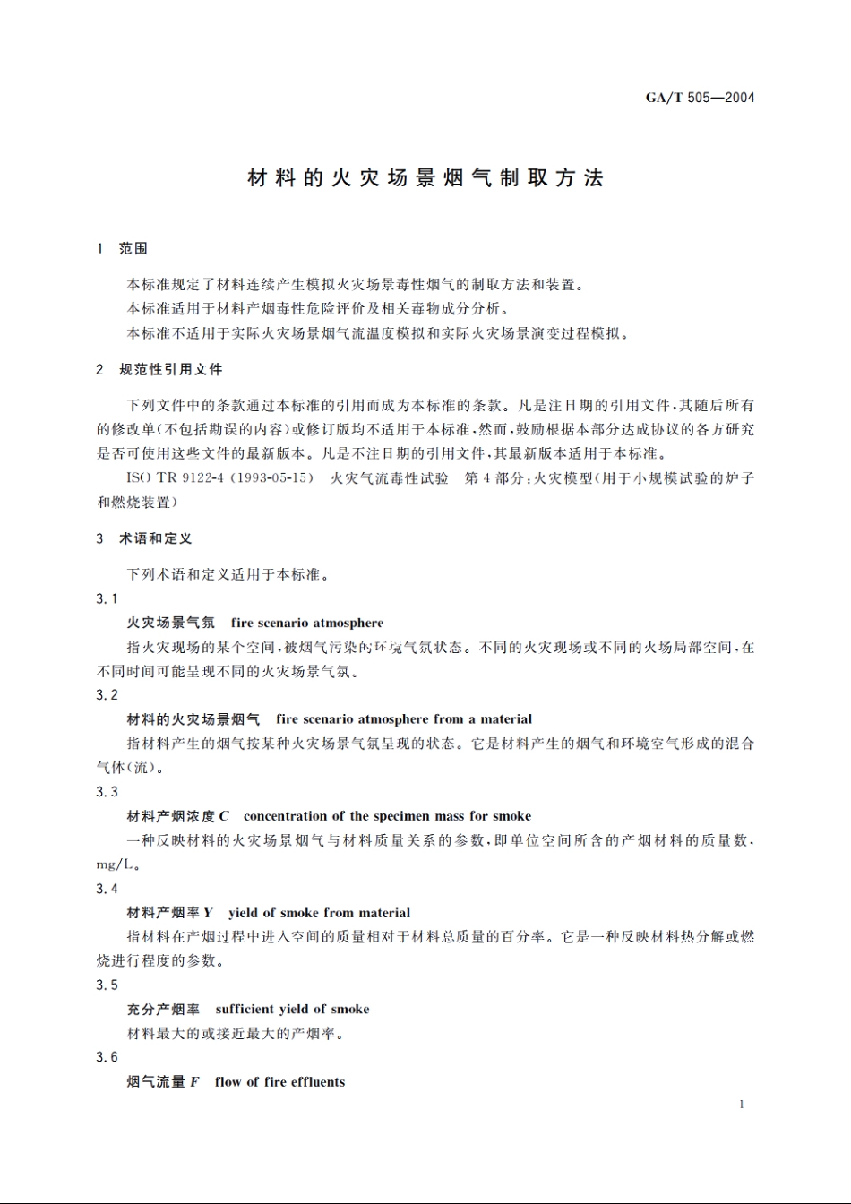 材料的火灾场景烟气制取方法 GAT 505-2004.pdf_第3页