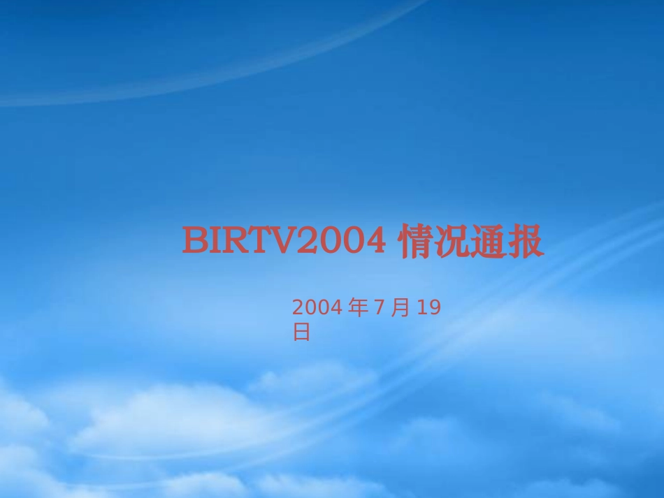 BIRTV2004展览策划案例.pptx_第1页