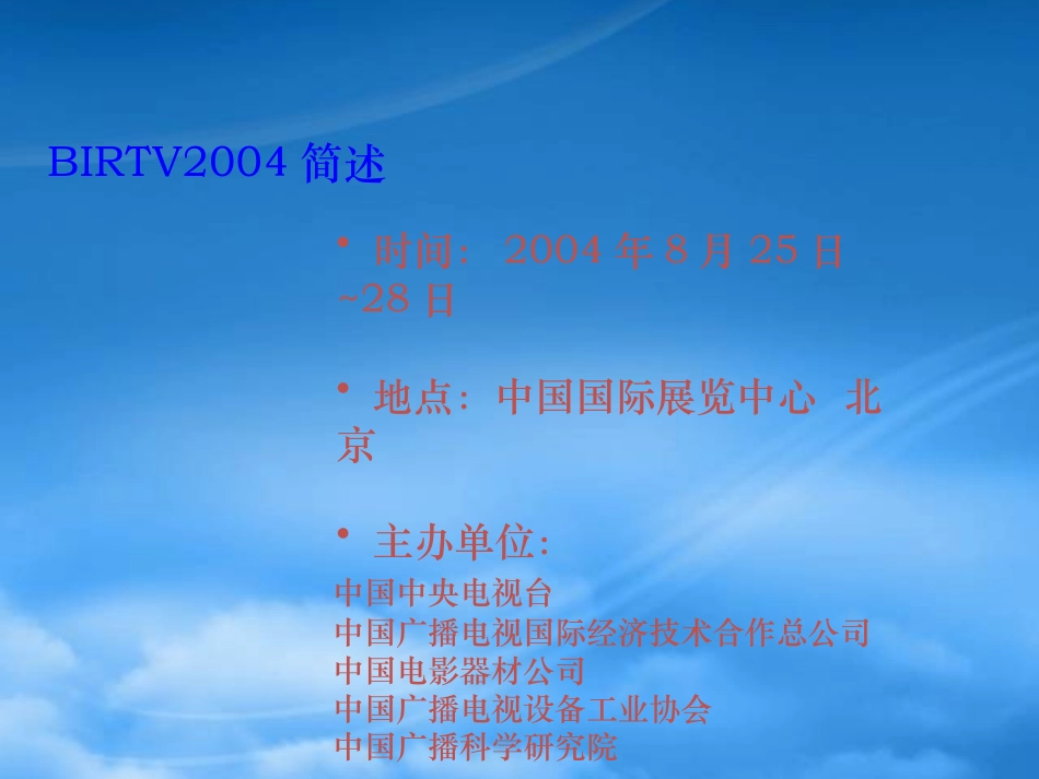 BIRTV2004展览策划案例.pptx_第2页