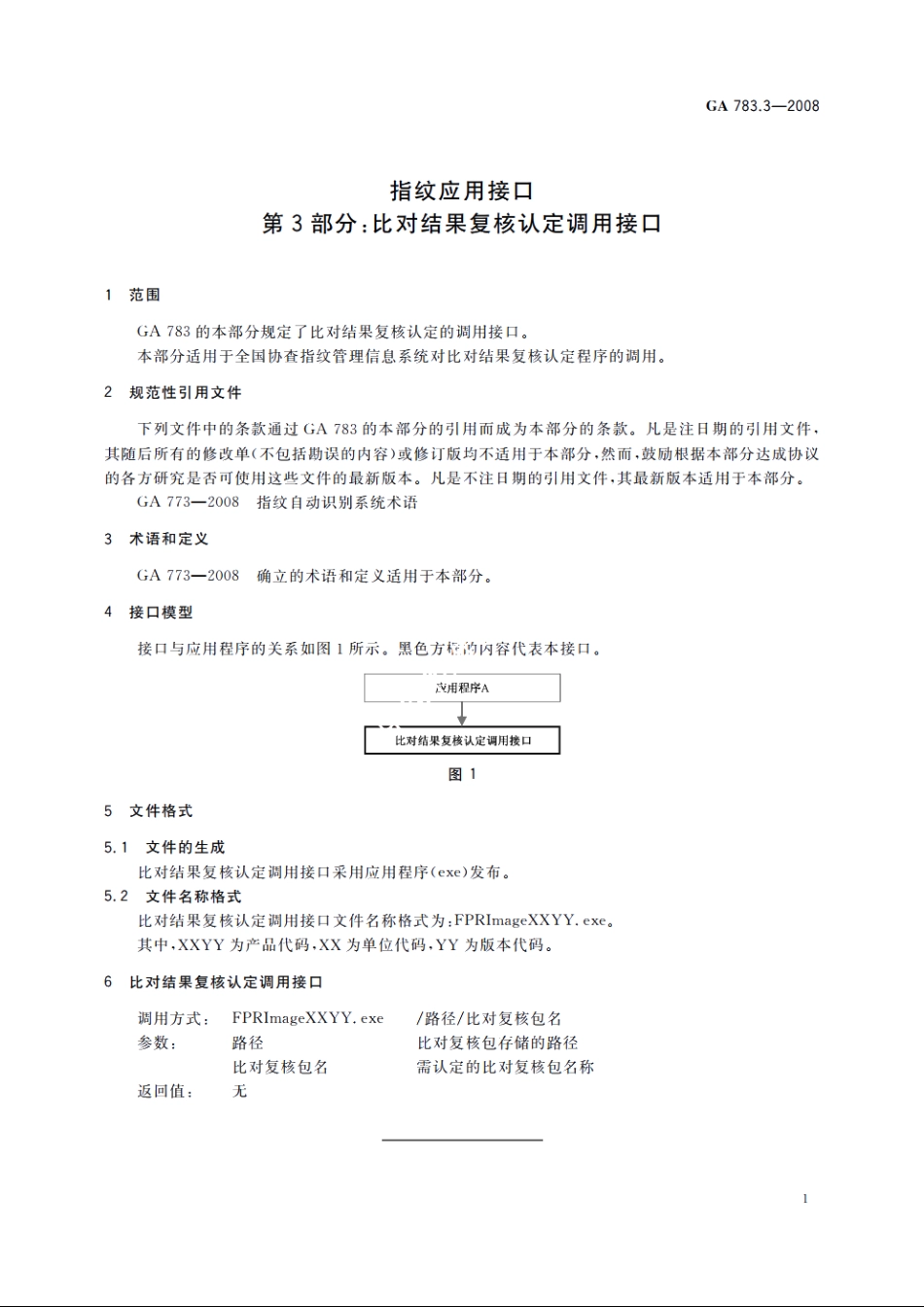 指纹应用接口　第3部分：比对结果复核认定调用接口 GA 783.3-2008.pdf_第3页