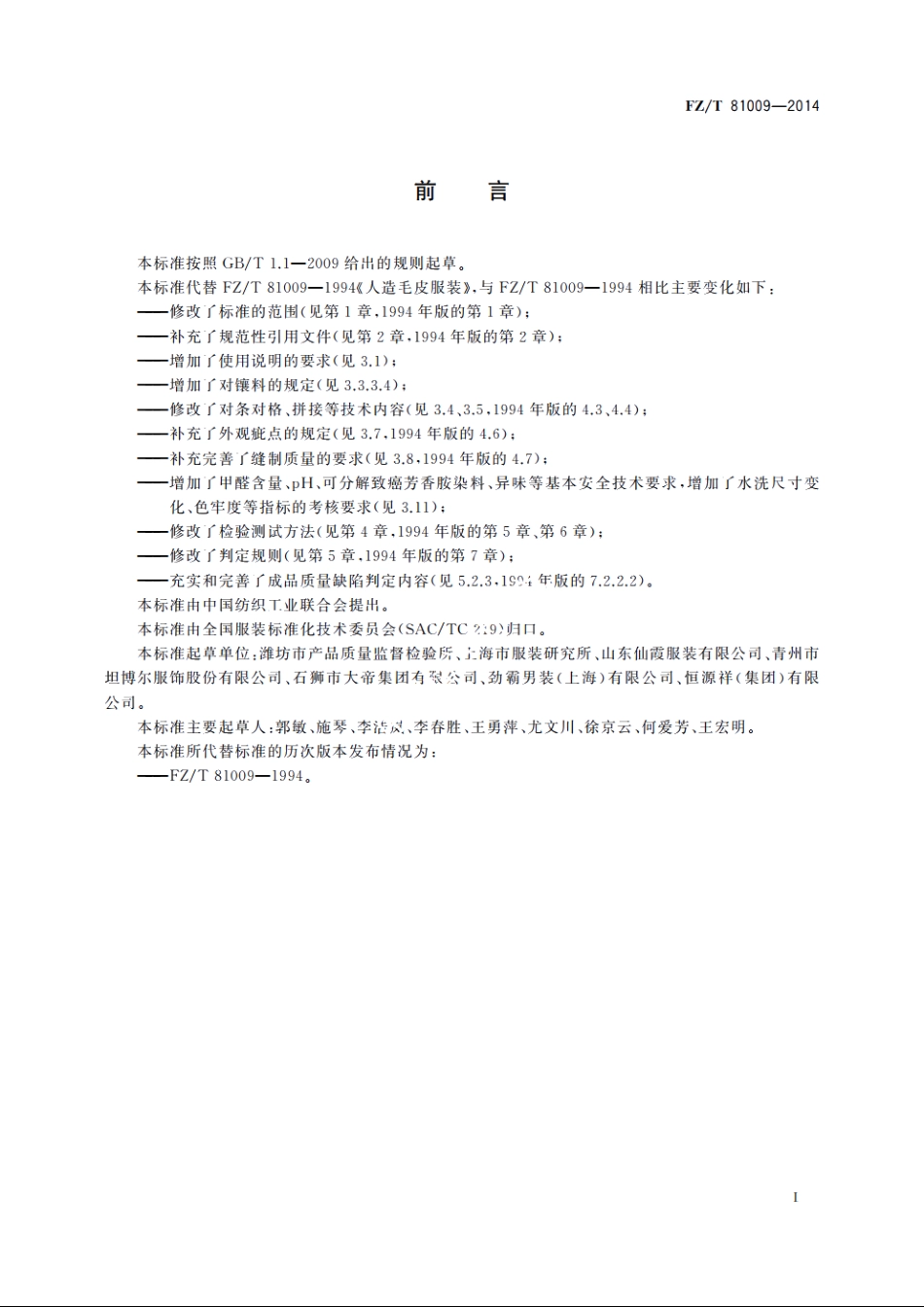 造毛皮服装 FZT 81009-2014.pdf_第2页
