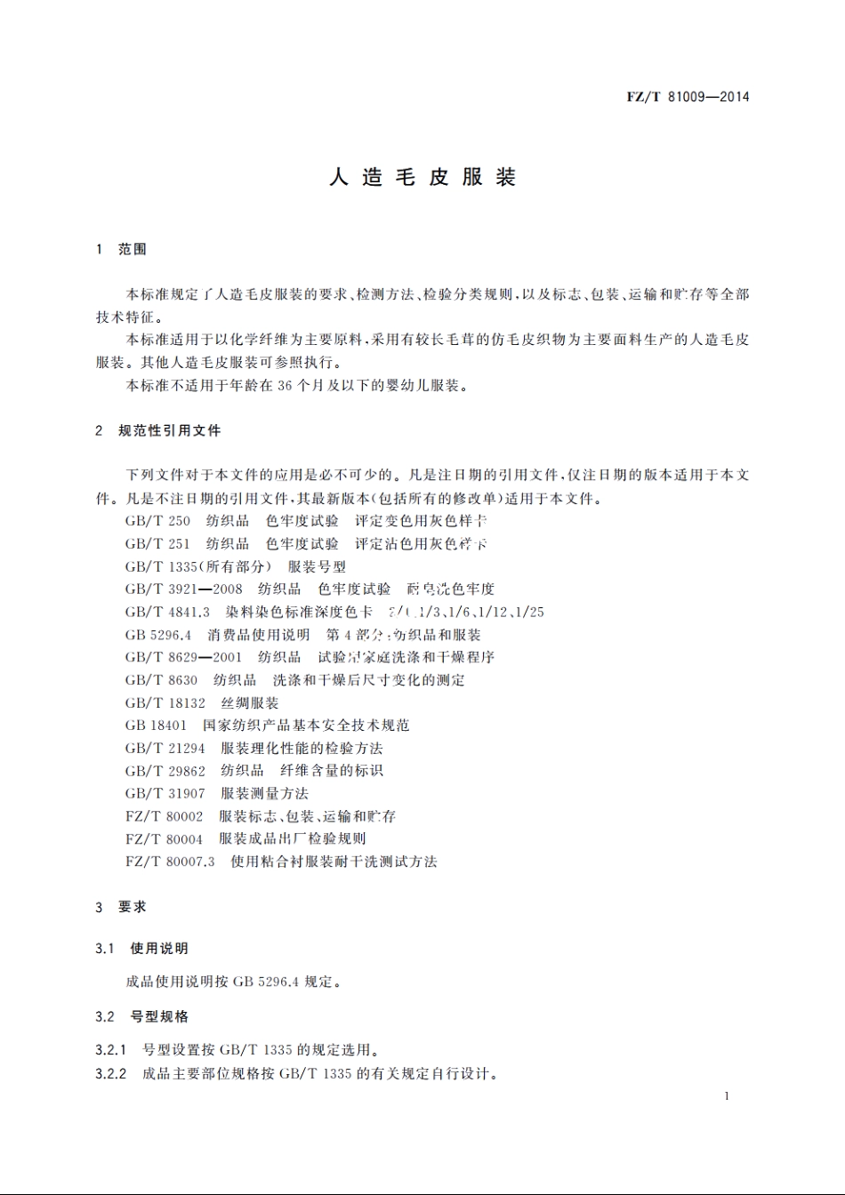 造毛皮服装 FZT 81009-2014.pdf_第3页