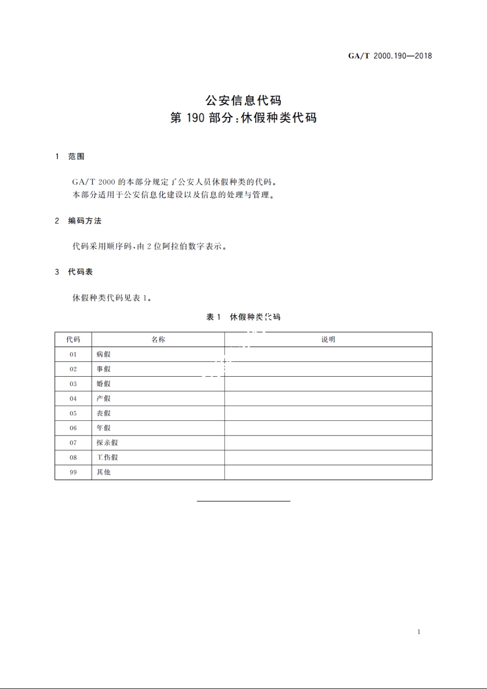 公安信息代码　第190部分：休假种类代码 GAT 2000.190-2018.pdf_第3页