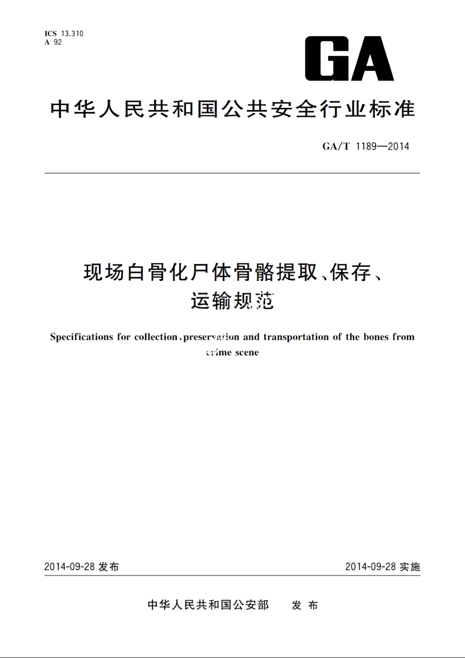 现场白骨化尸体骨骼提取、保存、运输规范 GAT 1189-2014.pdf_第1页