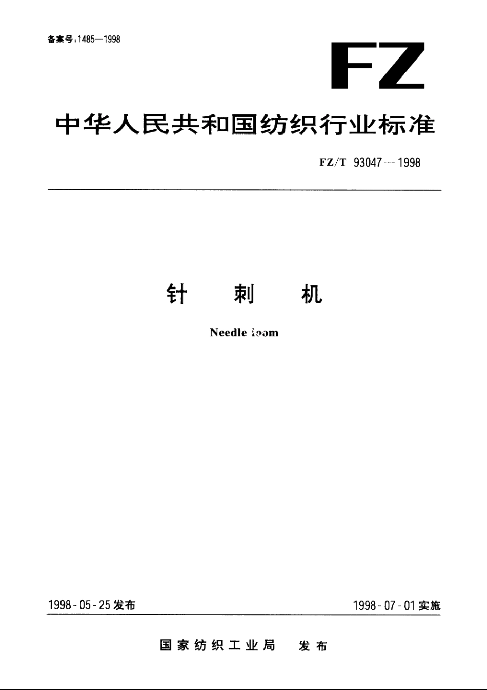 针刺机 FZT 93047-1998.pdf_第1页