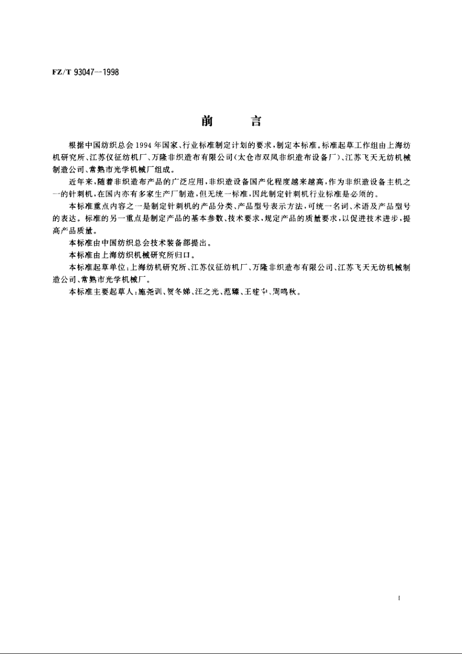 针刺机 FZT 93047-1998.pdf_第2页